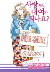 사랑도 대여가 되나요? 표지 이미지