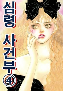 심령 사건부