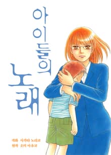 아이들의 노래
