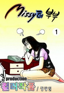Missy터 부부