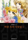 바람 속의 나뭇잎 (김영숙 컬렉션) 1권