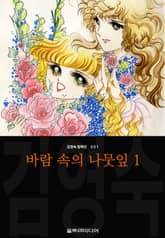 바람 속의 나뭇잎 (김영숙 컬렉션) 표지 이미지