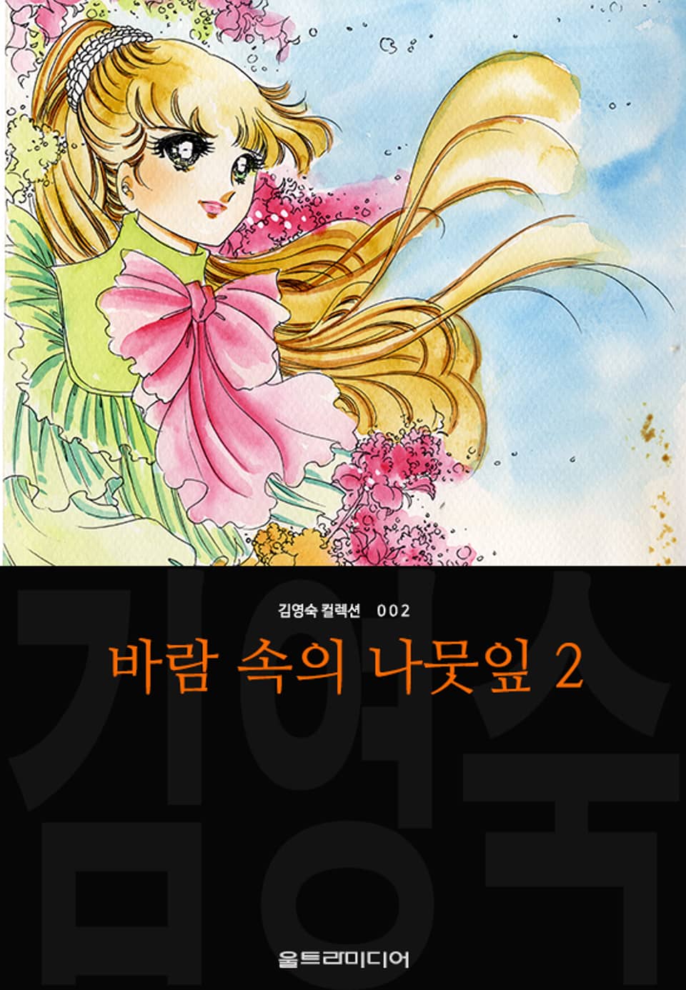 바람 속의 나뭇잎 (김영숙 컬렉션) 2권