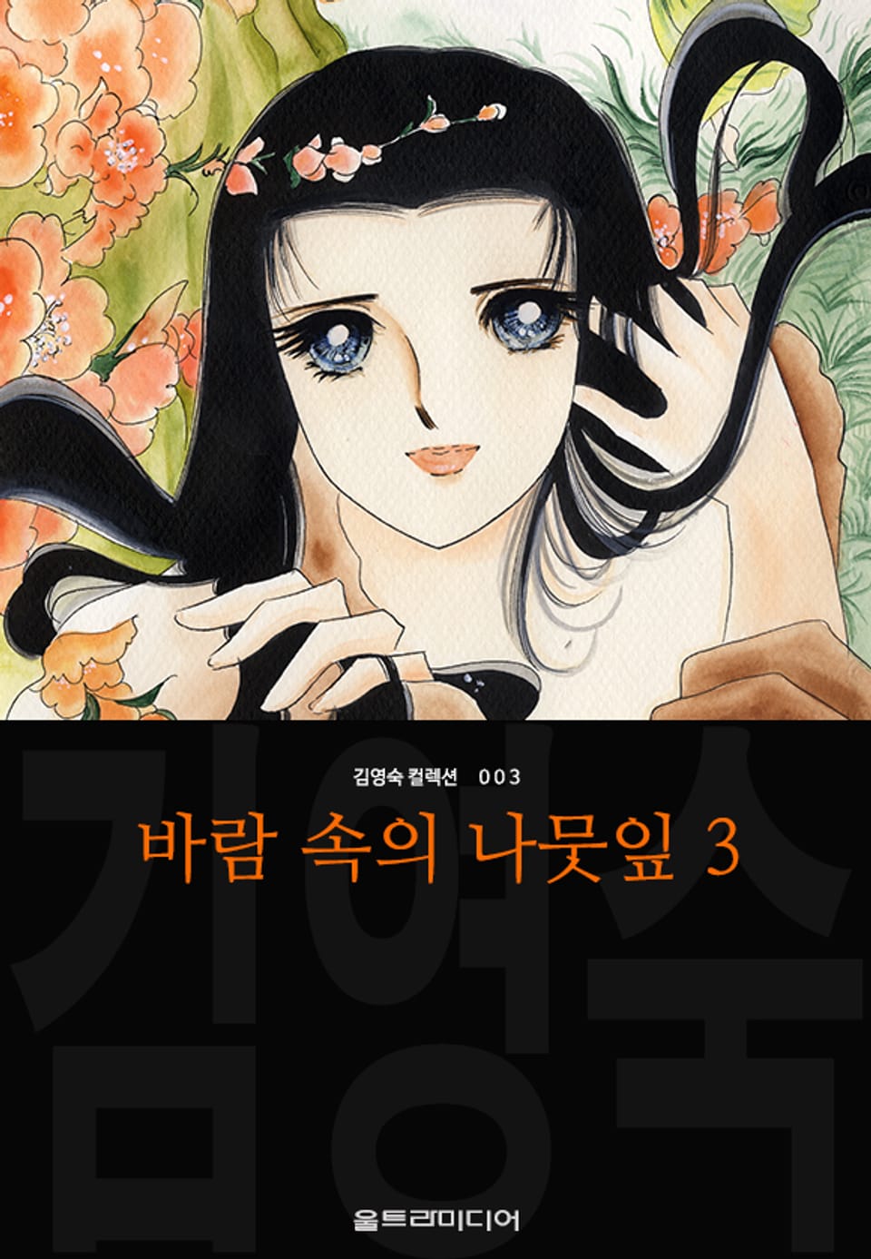 바람 속의 나뭇잎 (김영숙 컬렉션) 3권