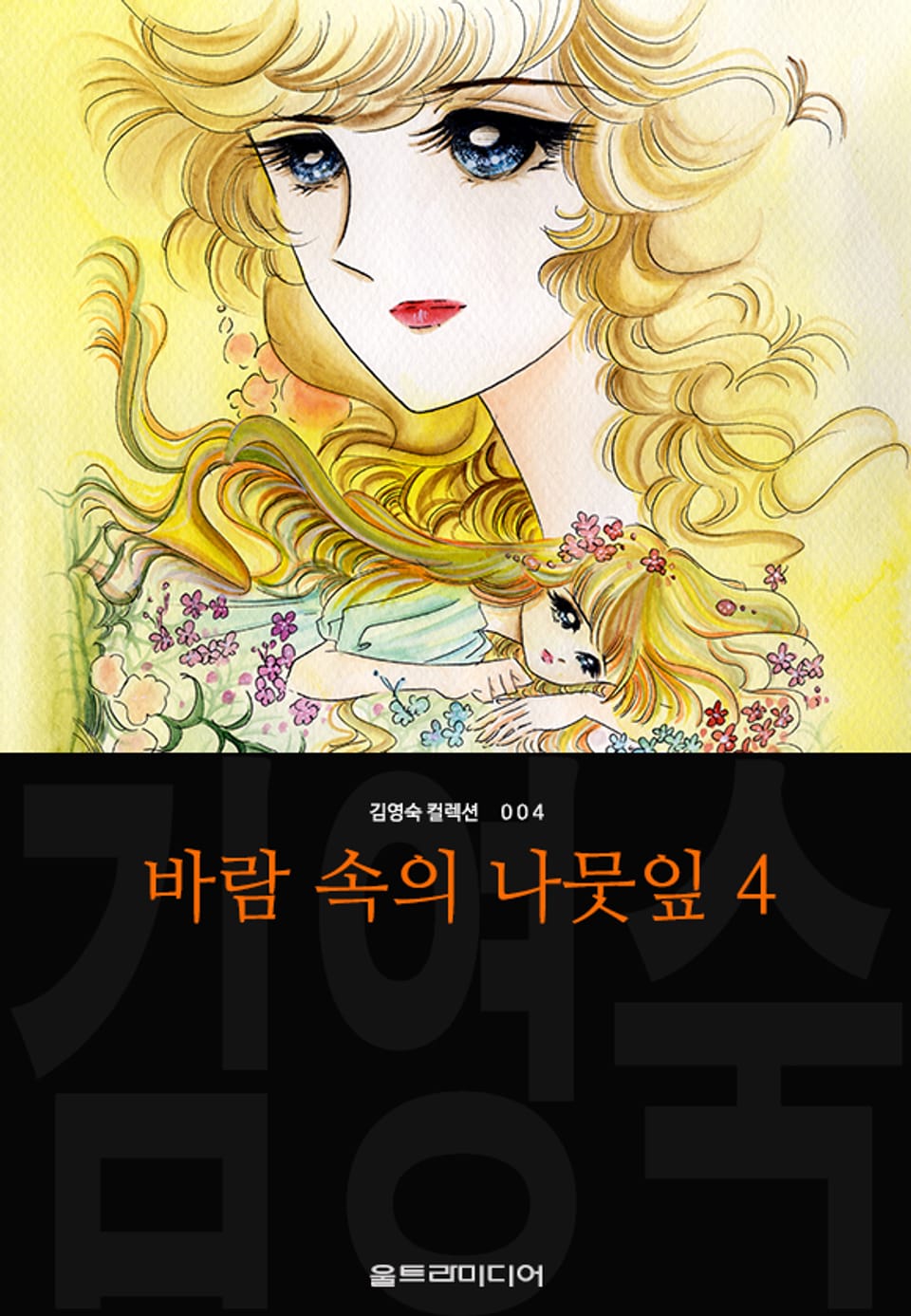 바람 속의 나뭇잎 (김영숙 컬렉션) 4권