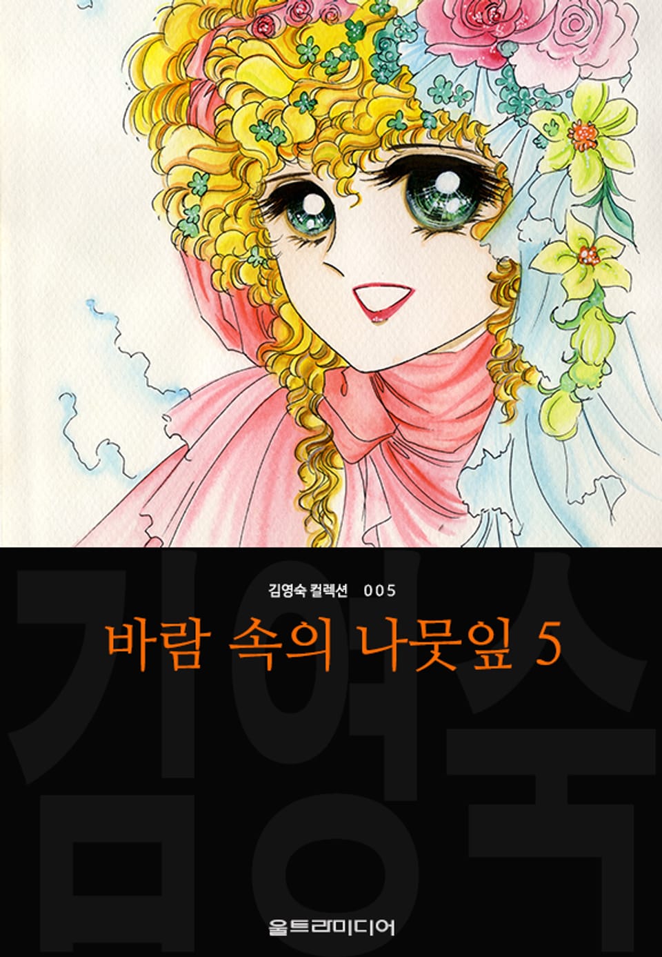 바람 속의 나뭇잎 (김영숙 컬렉션) 5권