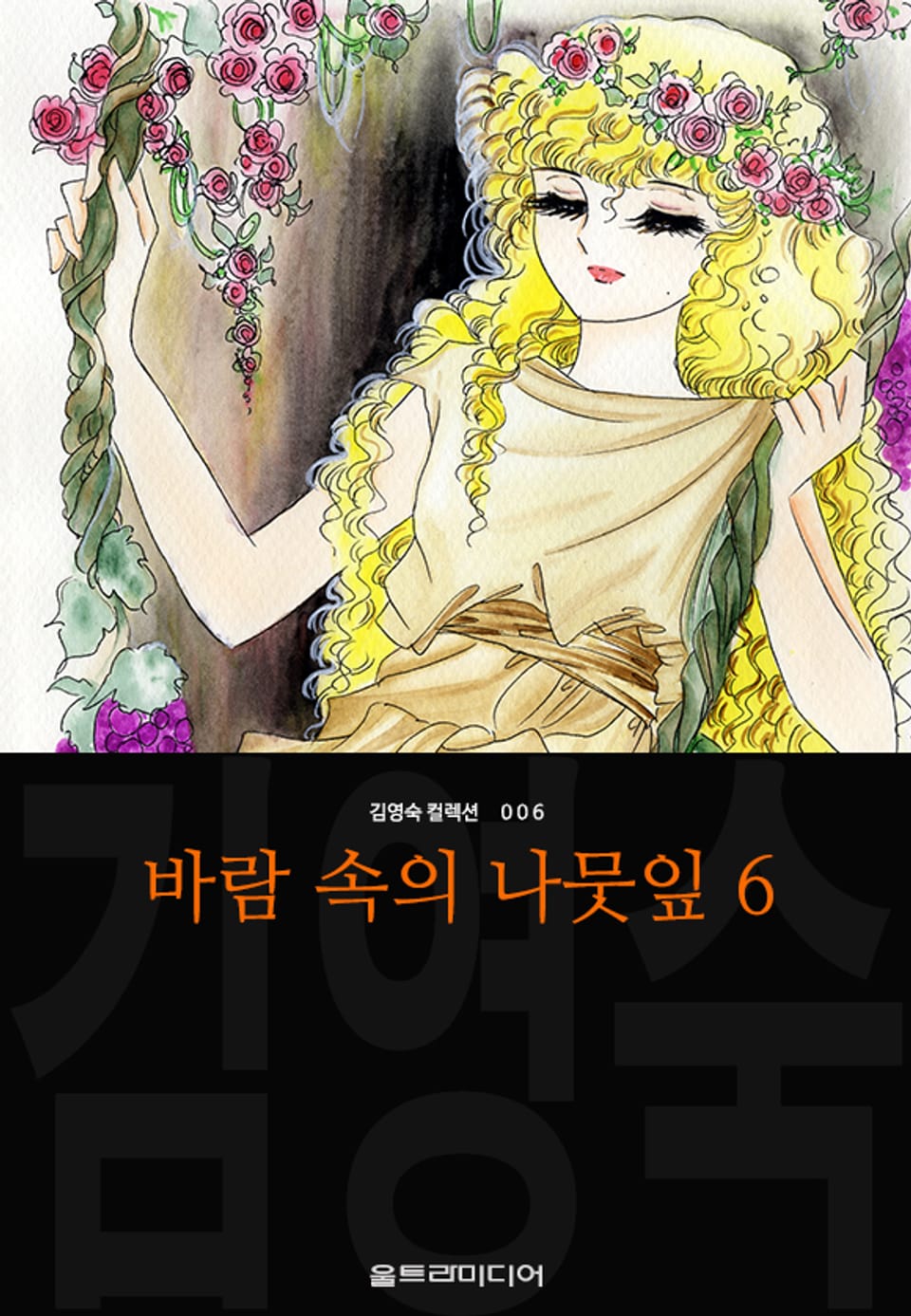 바람 속의 나뭇잎 (김영숙 컬렉션) 6권