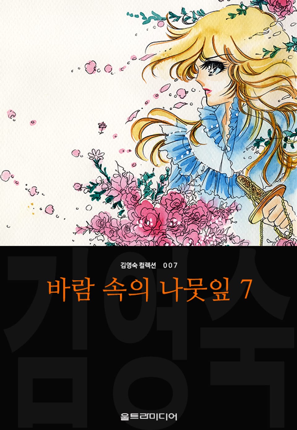 바람 속의 나뭇잎 (김영숙 컬렉션) 7권 (완결)