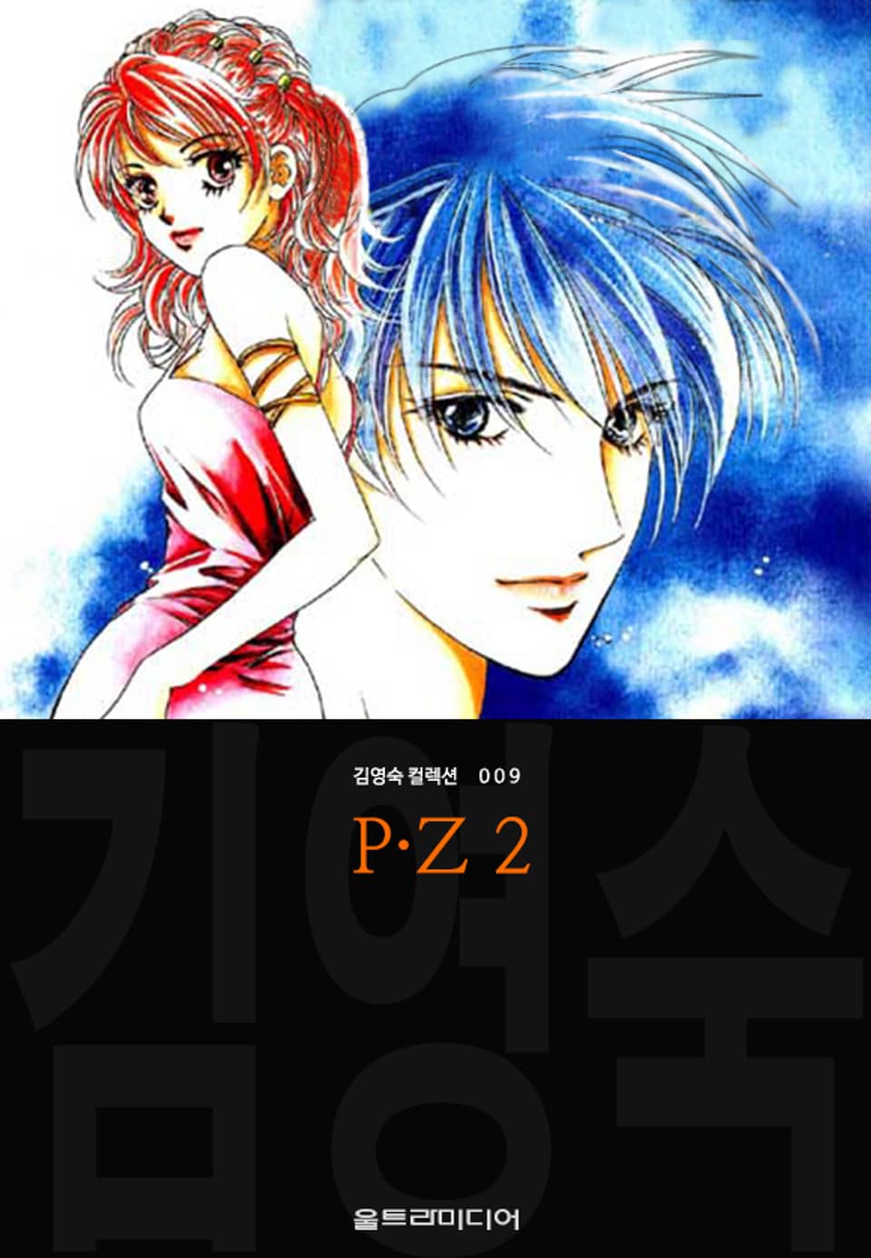 P·Z (김영숙 컬렉션) 2권