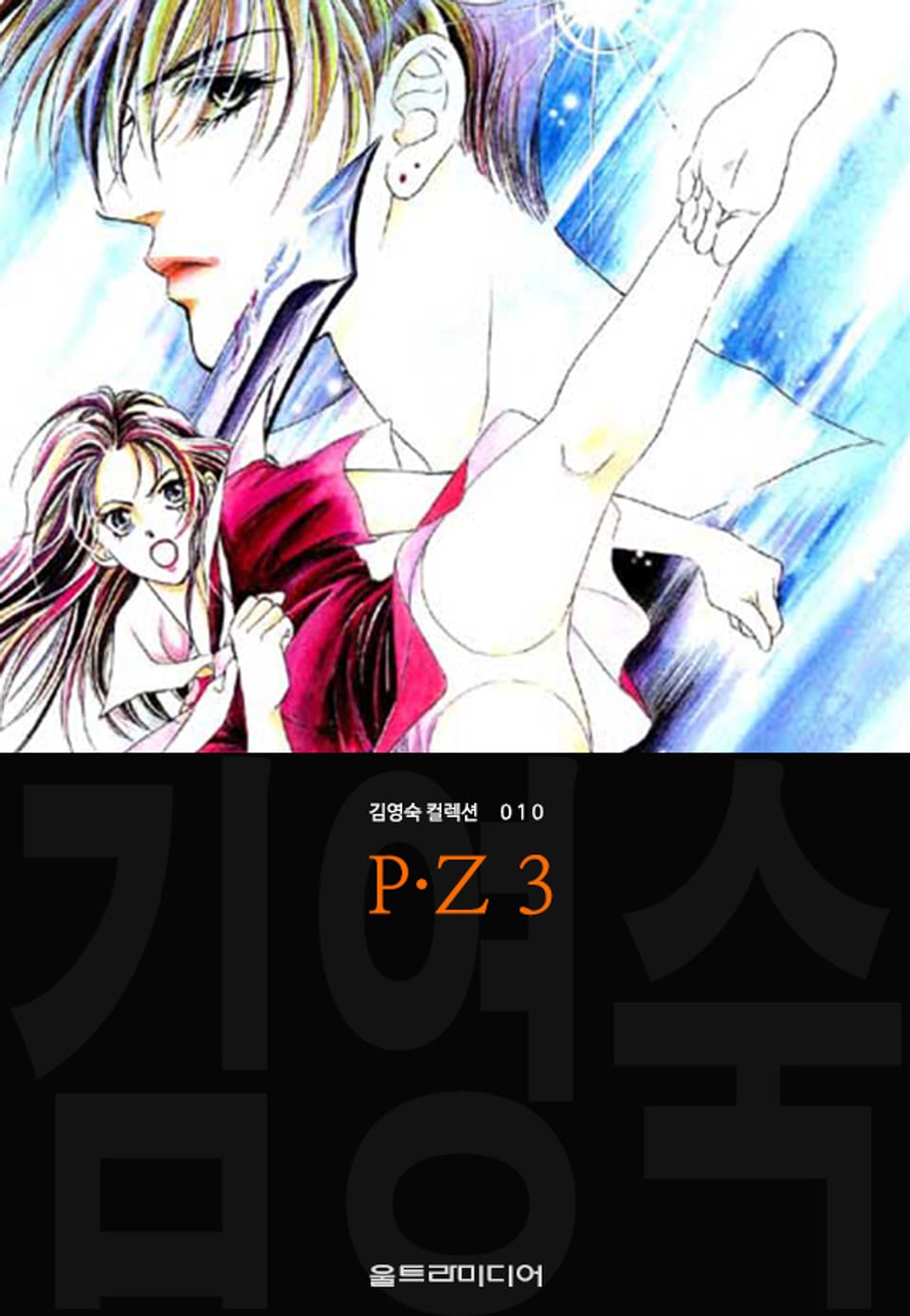 P·Z (김영숙 컬렉션) 3권