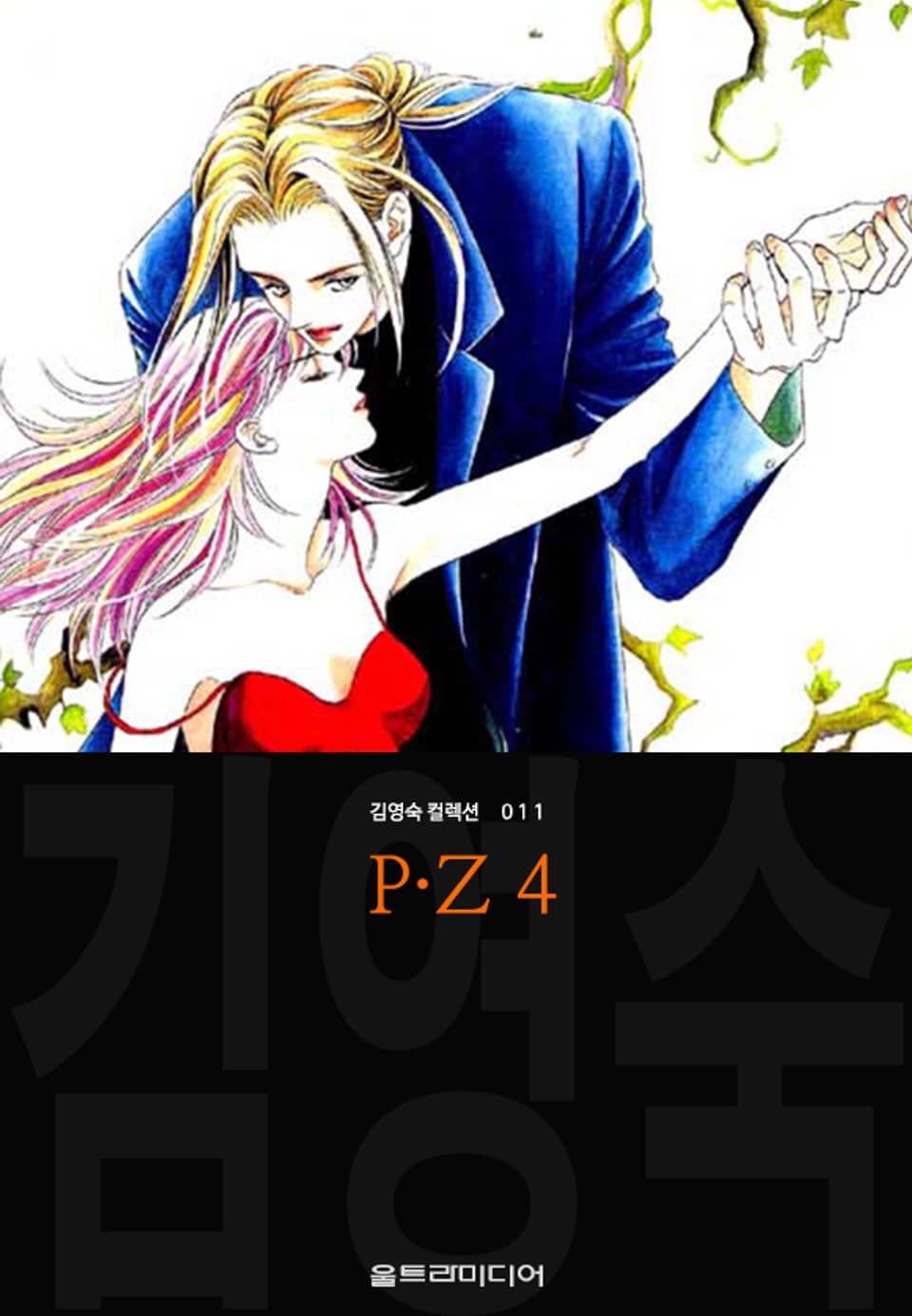 P·Z (김영숙 컬렉션) 4권