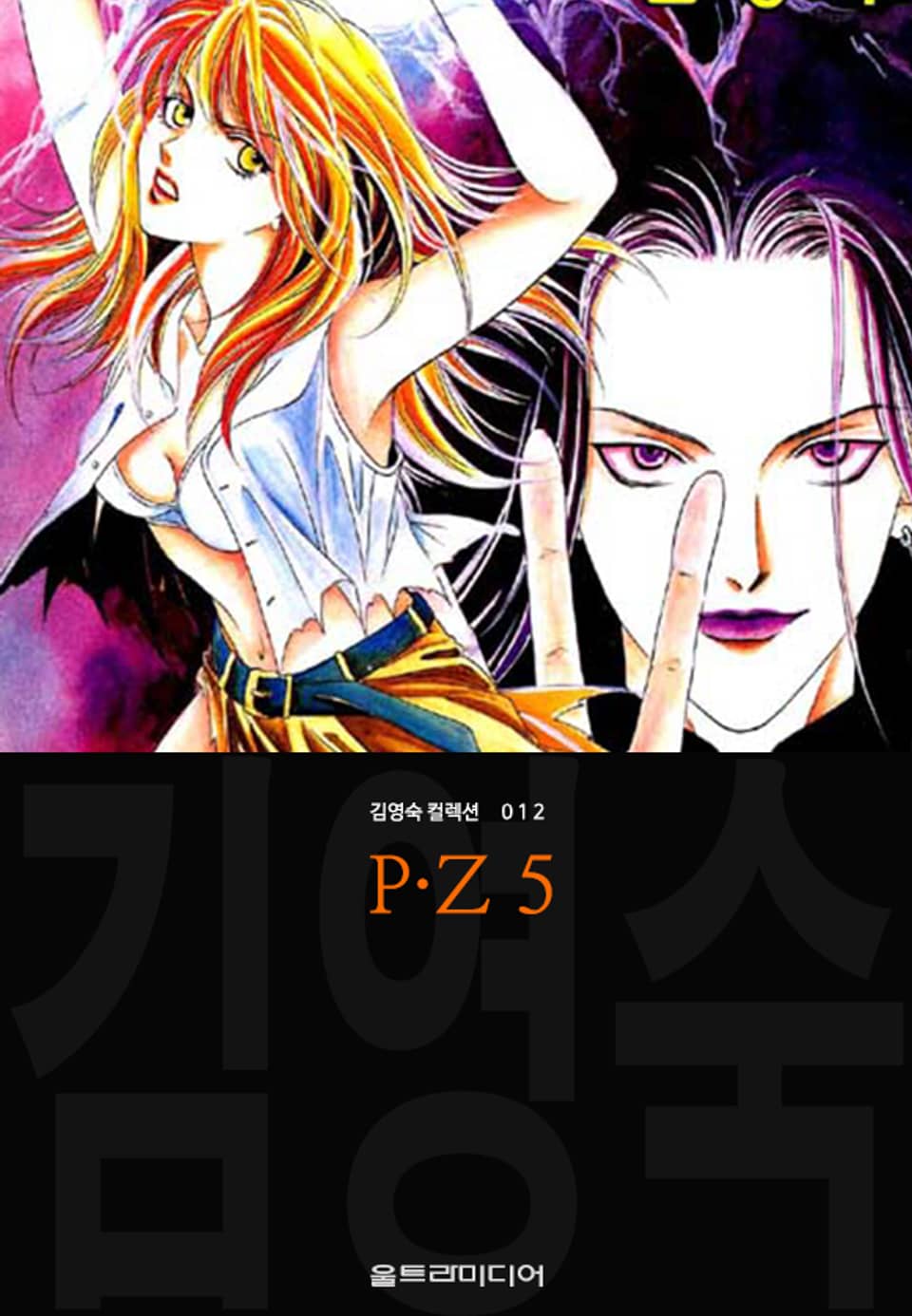P·Z (김영숙 컬렉션) 5권