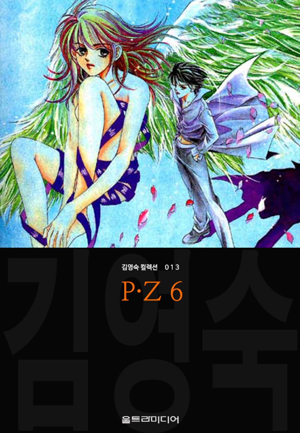 P·Z (김영숙 컬렉션) 6권