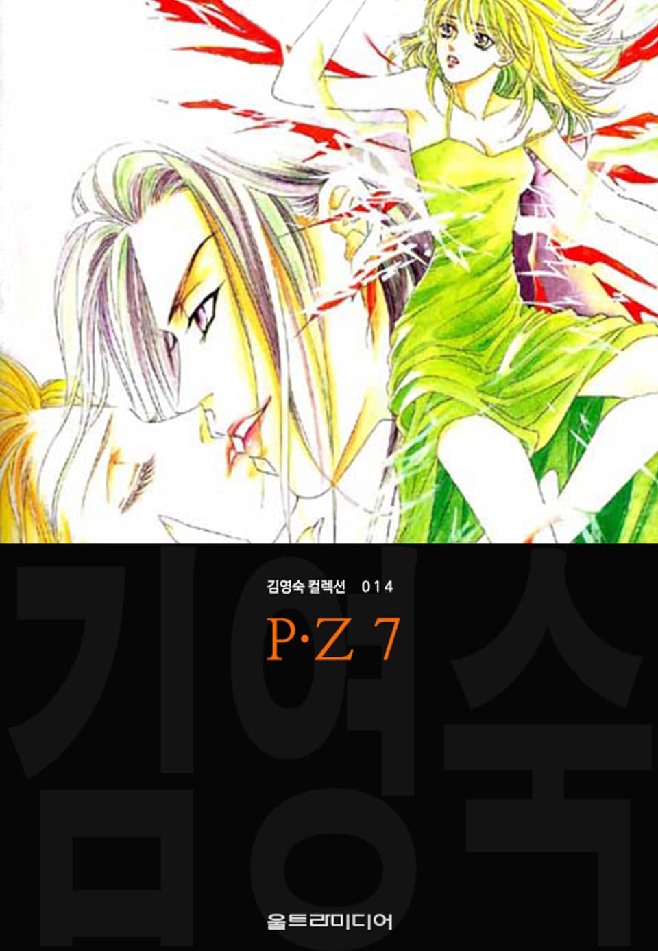 P·Z (김영숙 컬렉션) 7권