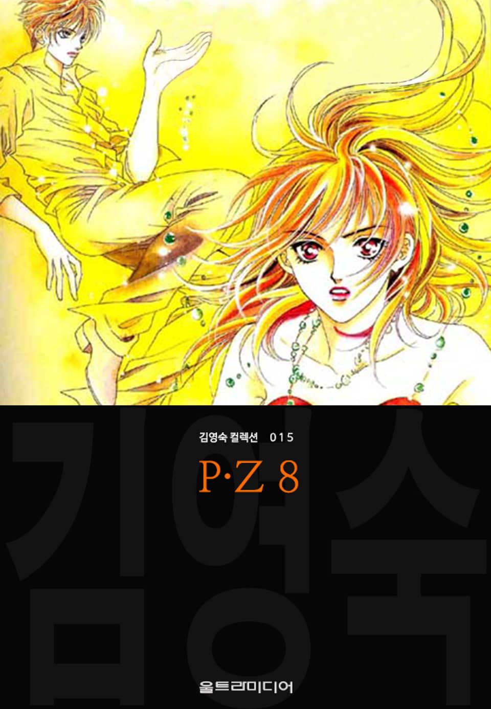 P·Z (김영숙 컬렉션) 8권