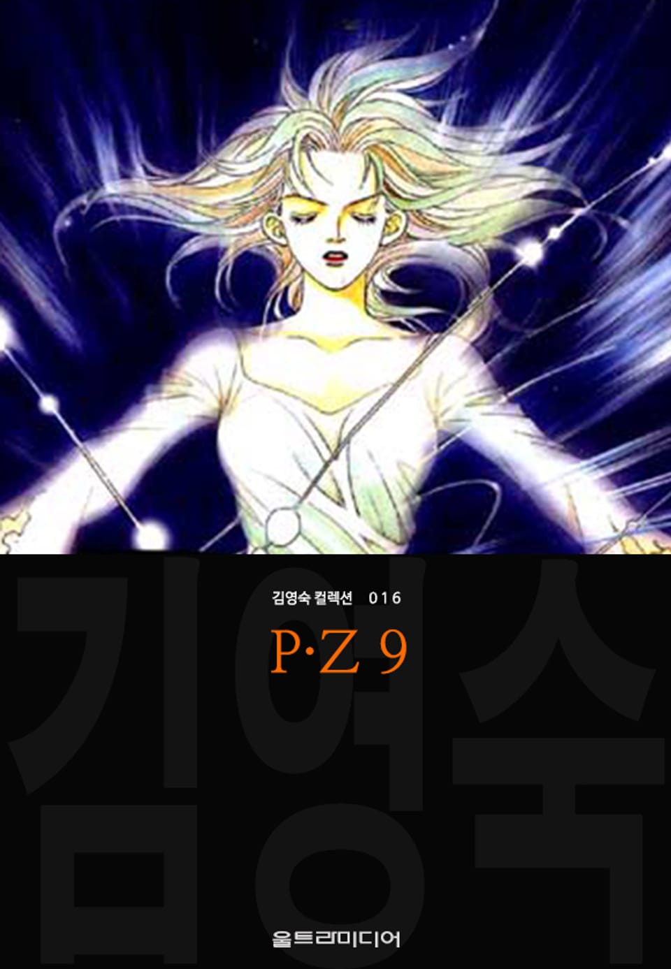 P·Z (김영숙 컬렉션) 9권