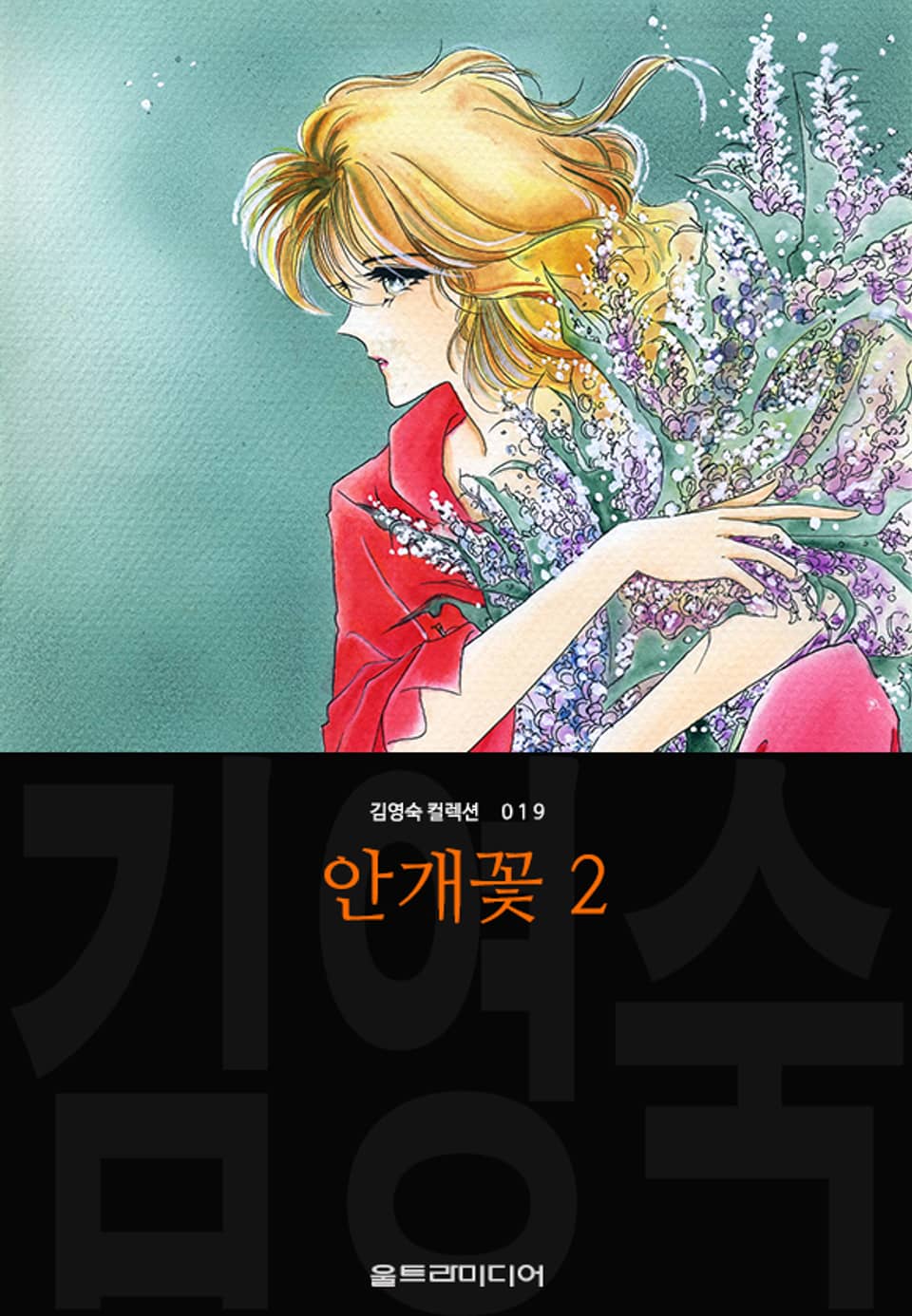 안개꽃 (김영숙 컬렉션) 2권