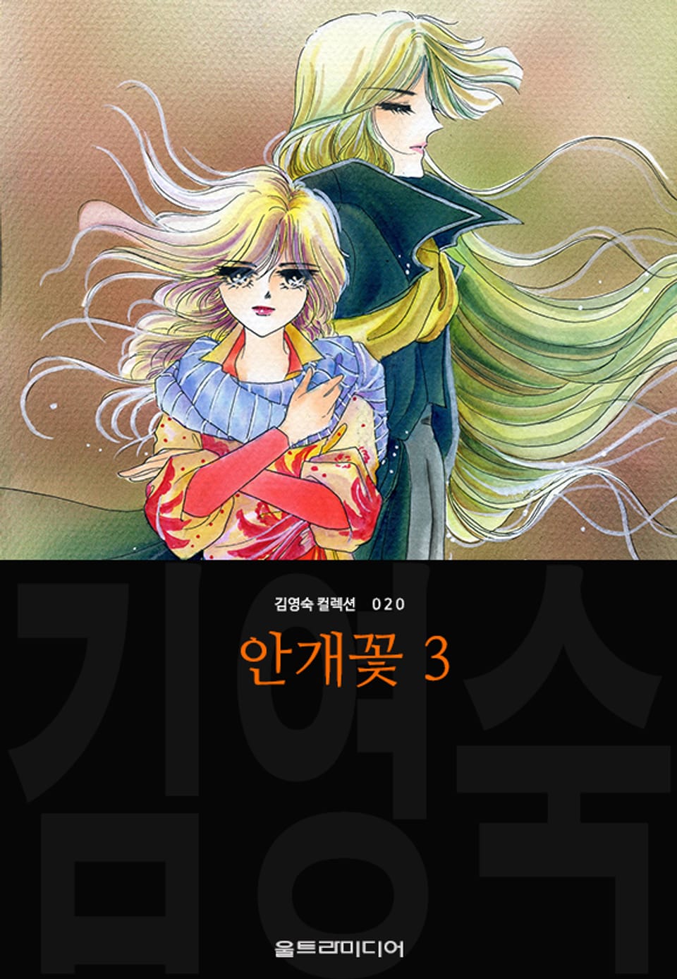 안개꽃 (김영숙 컬렉션) 3권