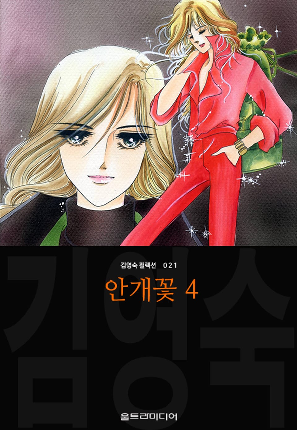 안개꽃 (김영숙 컬렉션) 4권