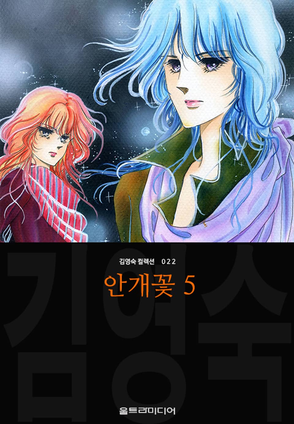 안개꽃 (김영숙 컬렉션) 5권