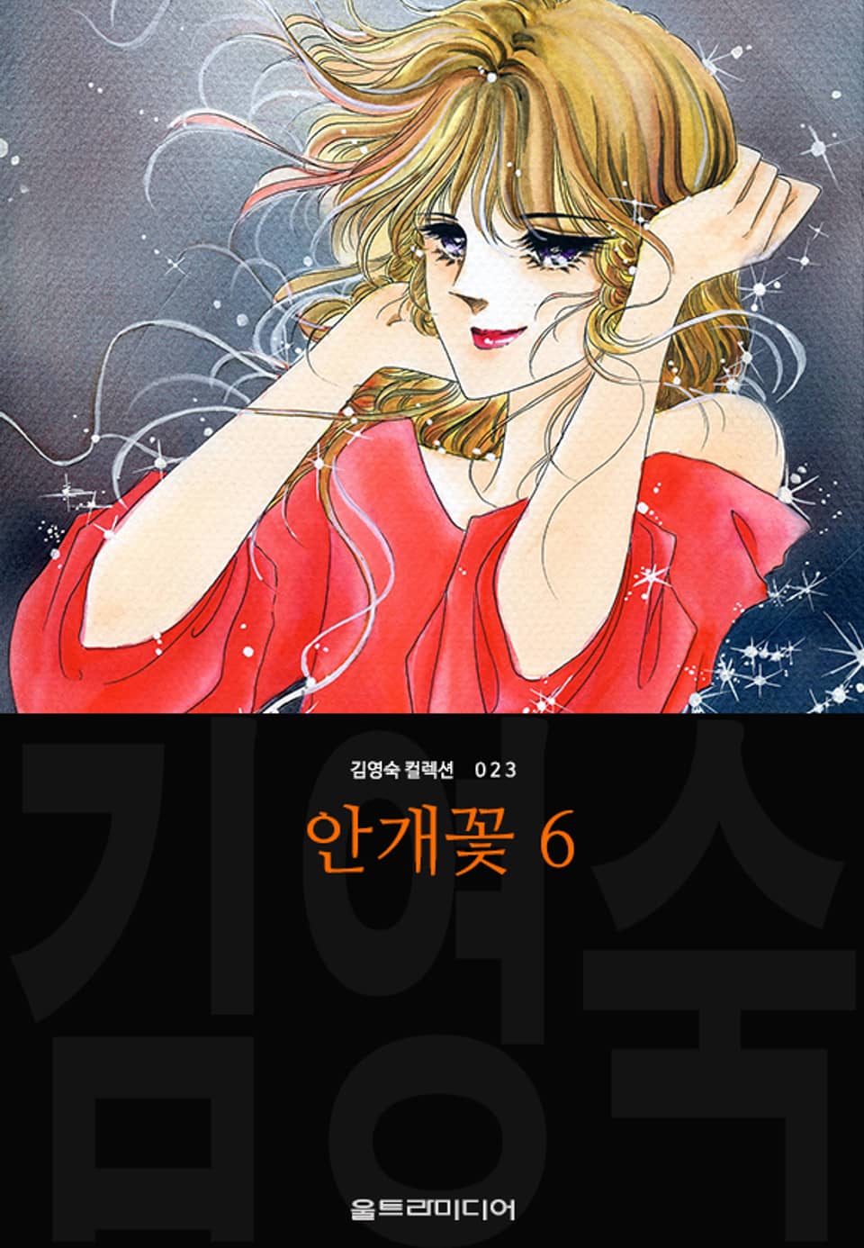 안개꽃 (김영숙 컬렉션) 6권