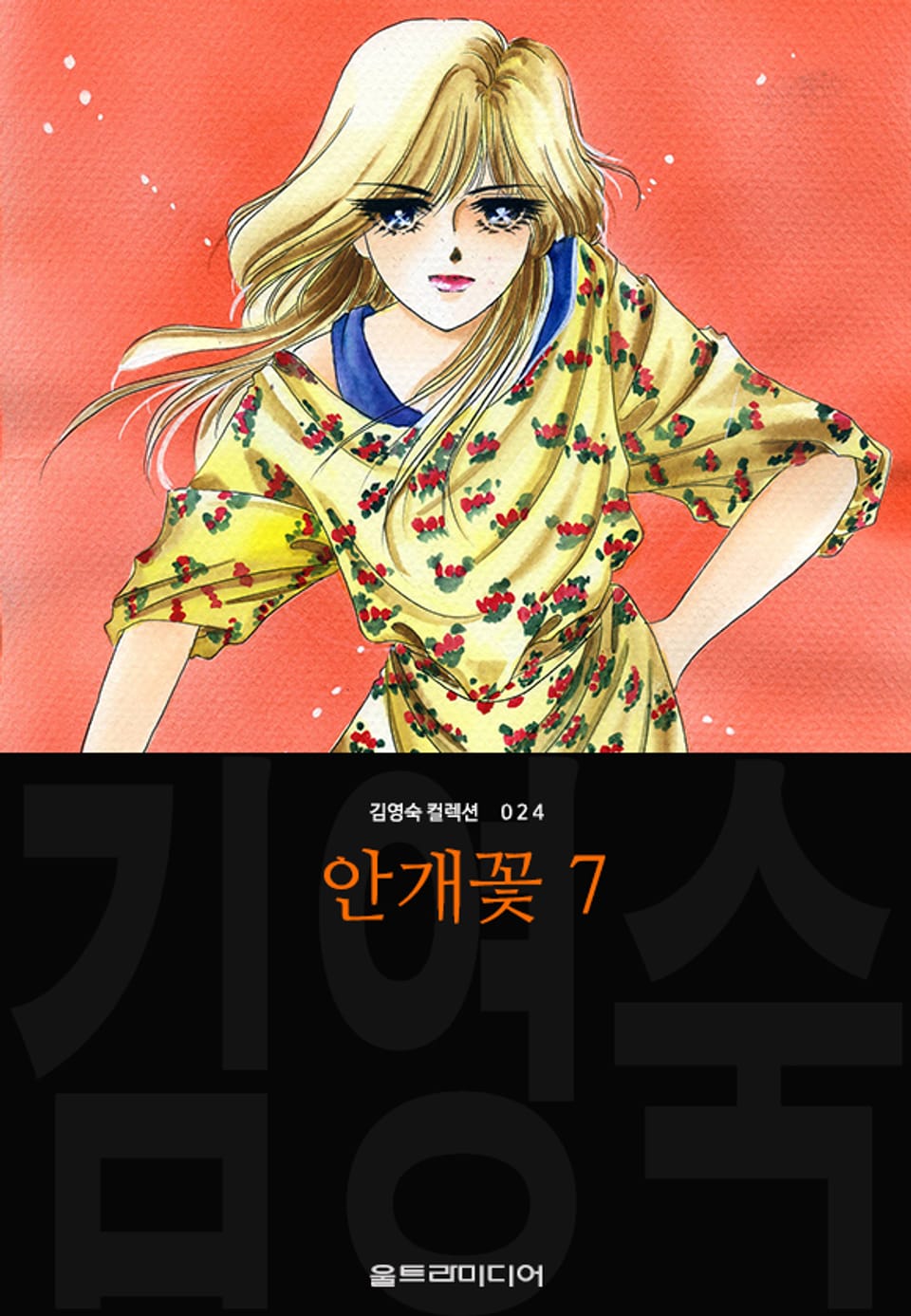 안개꽃 (김영숙 컬렉션) 7권