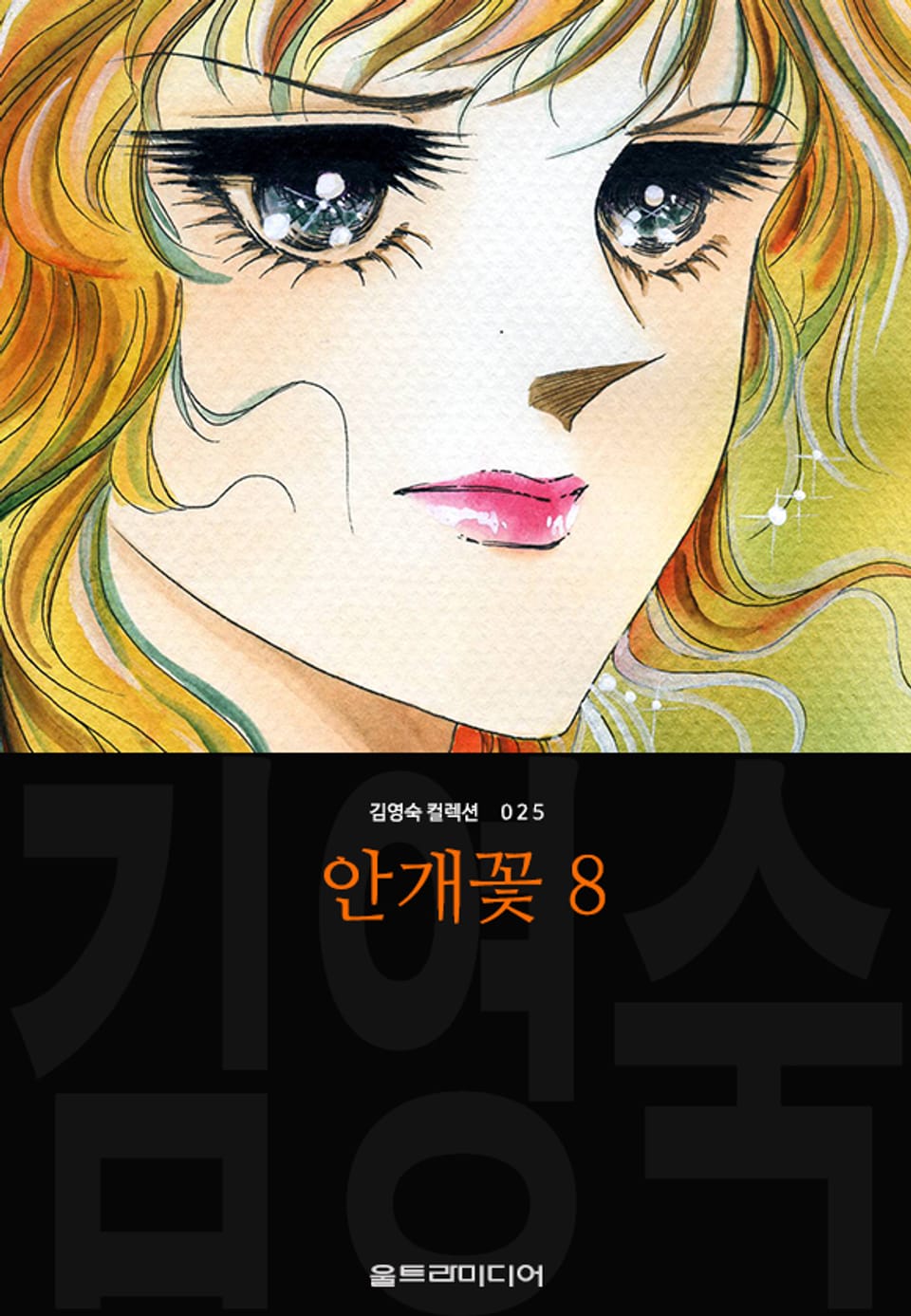 안개꽃 (김영숙 컬렉션) 8권