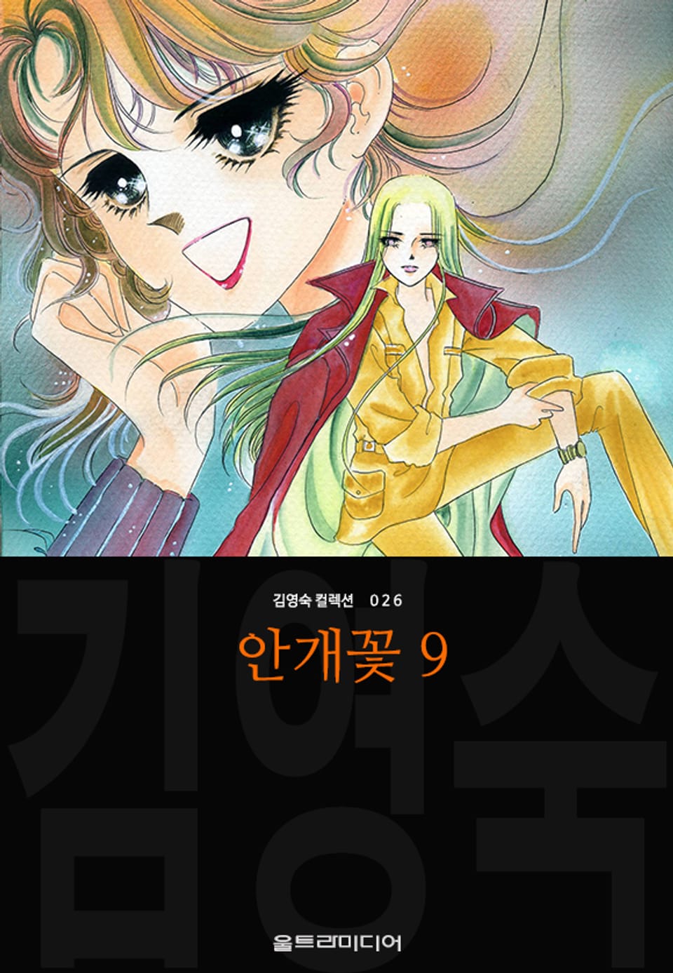 안개꽃 (김영숙 컬렉션) 9권 (완결)