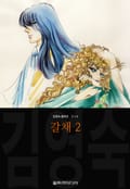 갈채 (김영숙 컬렉션) 2권