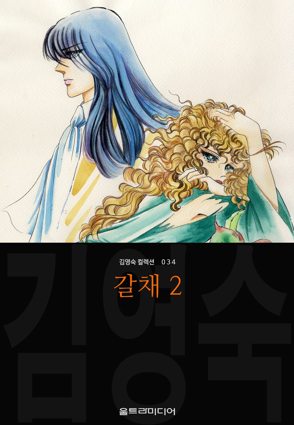 갈채 (김영숙 컬렉션) 2권