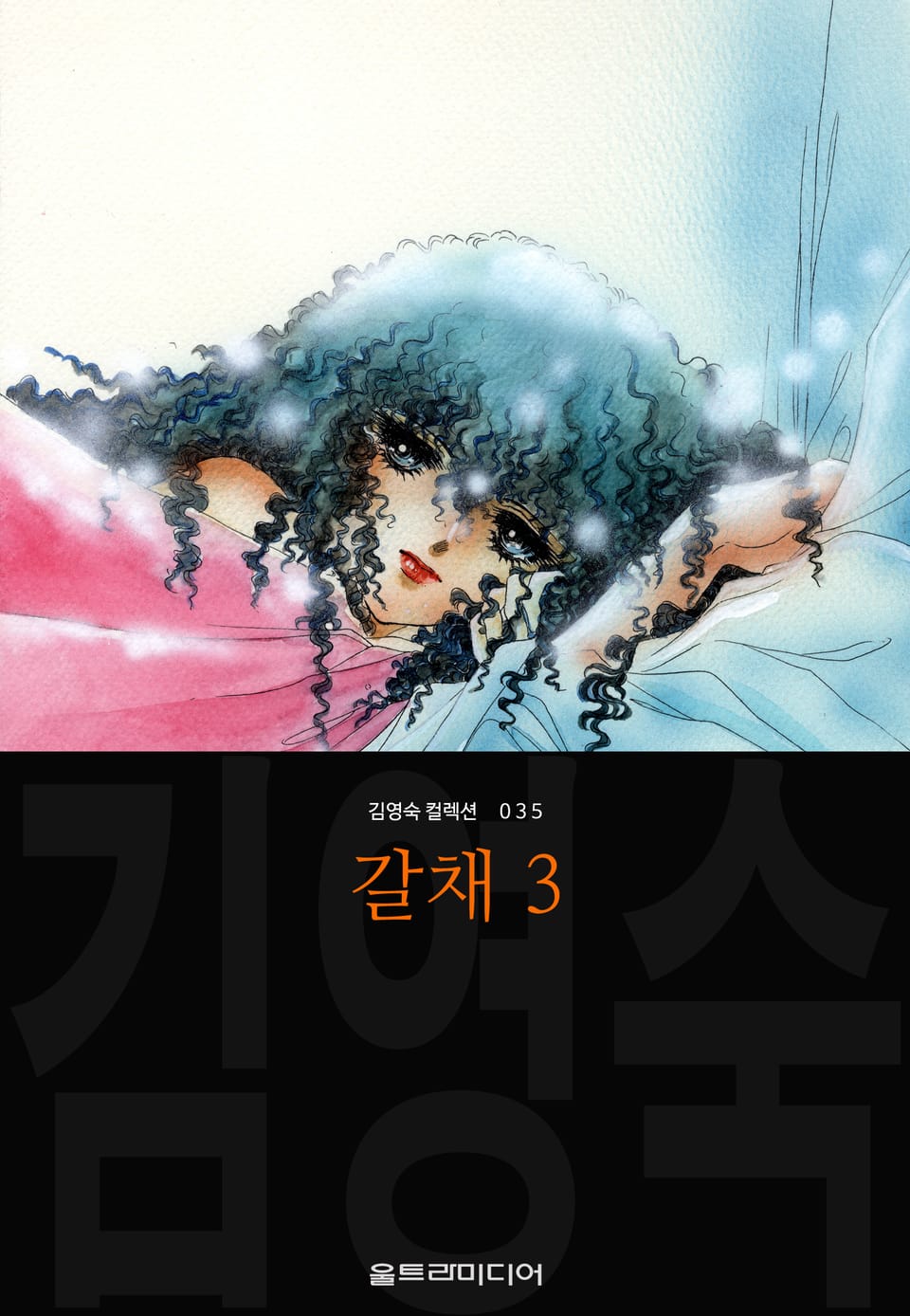 갈채 (김영숙 컬렉션) 3권