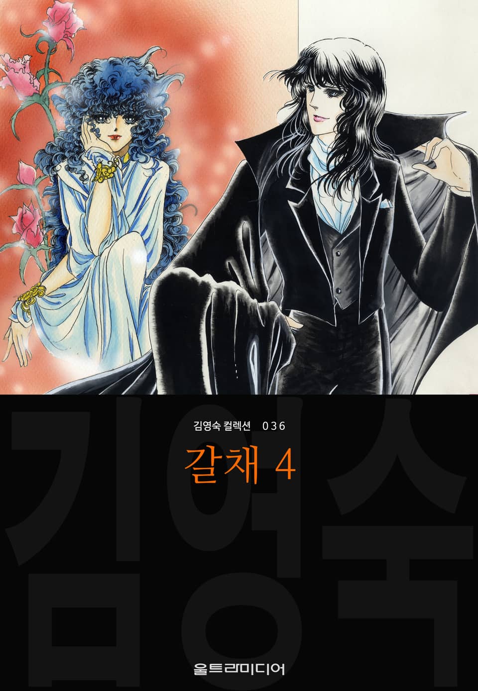 갈채 (김영숙 컬렉션) 4권