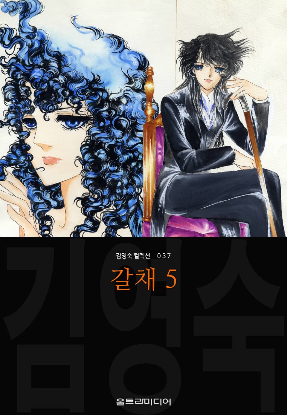 갈채 (김영숙 컬렉션) 5권