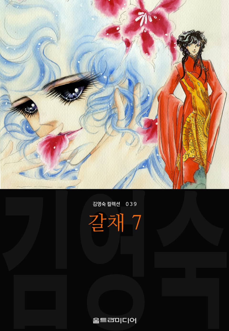 갈채 (김영숙 컬렉션) 7권