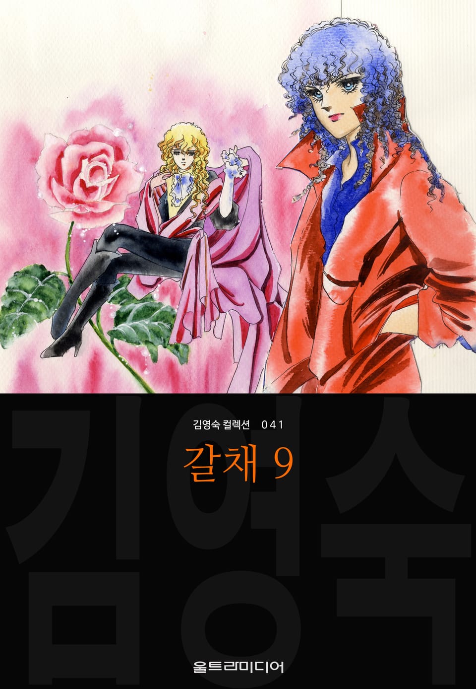 갈채 (김영숙 컬렉션) 9권