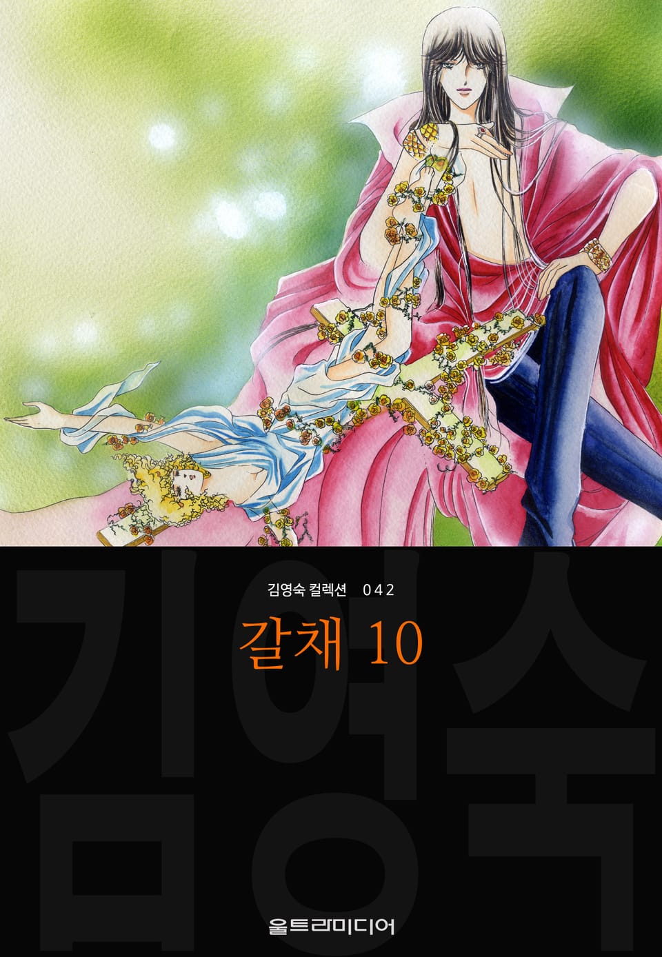 갈채 (김영숙 컬렉션) 10권