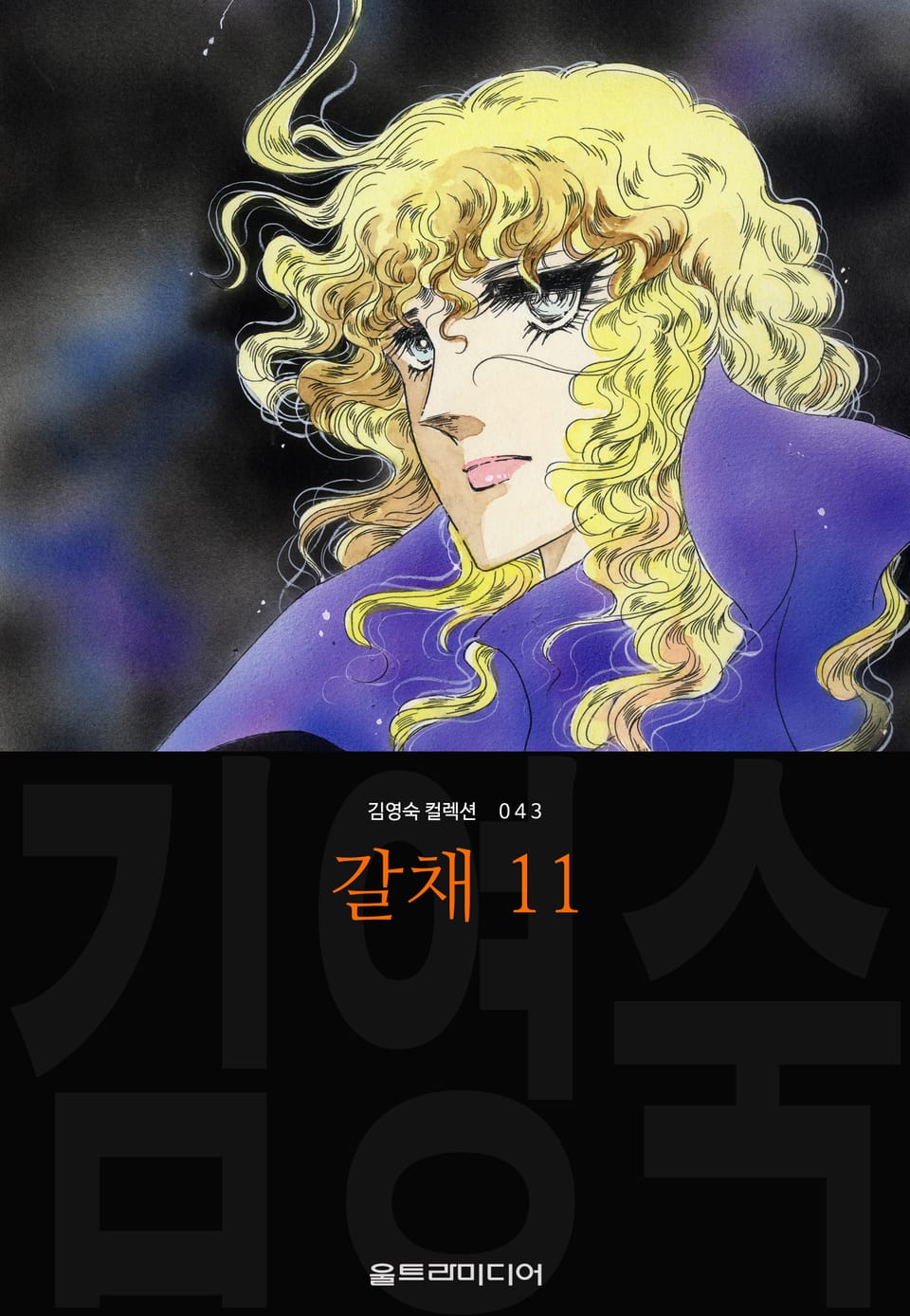 갈채 (김영숙 컬렉션) 11권