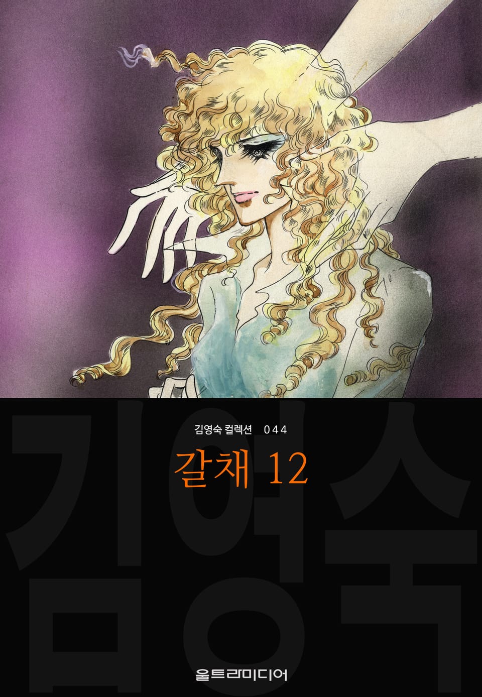 갈채 (김영숙 컬렉션) 12권