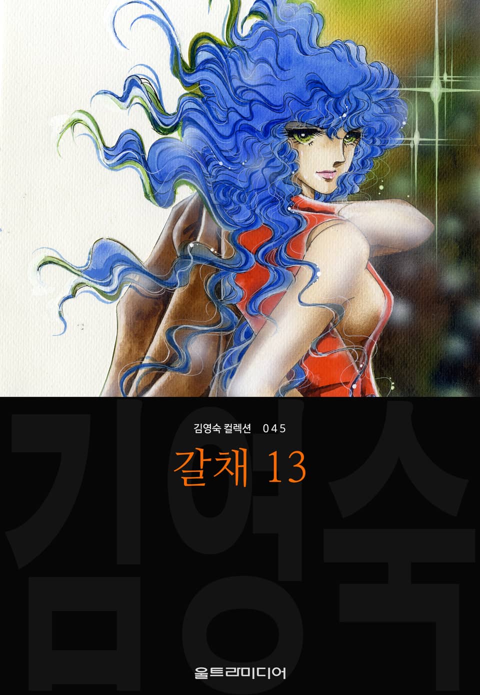 갈채 (김영숙 컬렉션) 13권