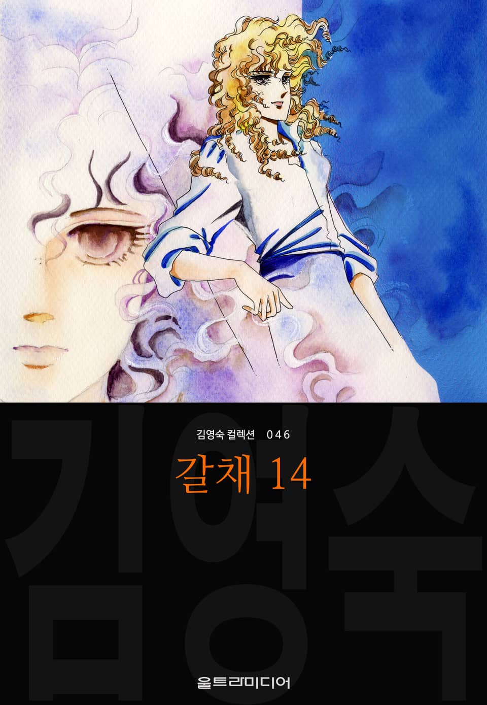 갈채 (김영숙 컬렉션) 14권