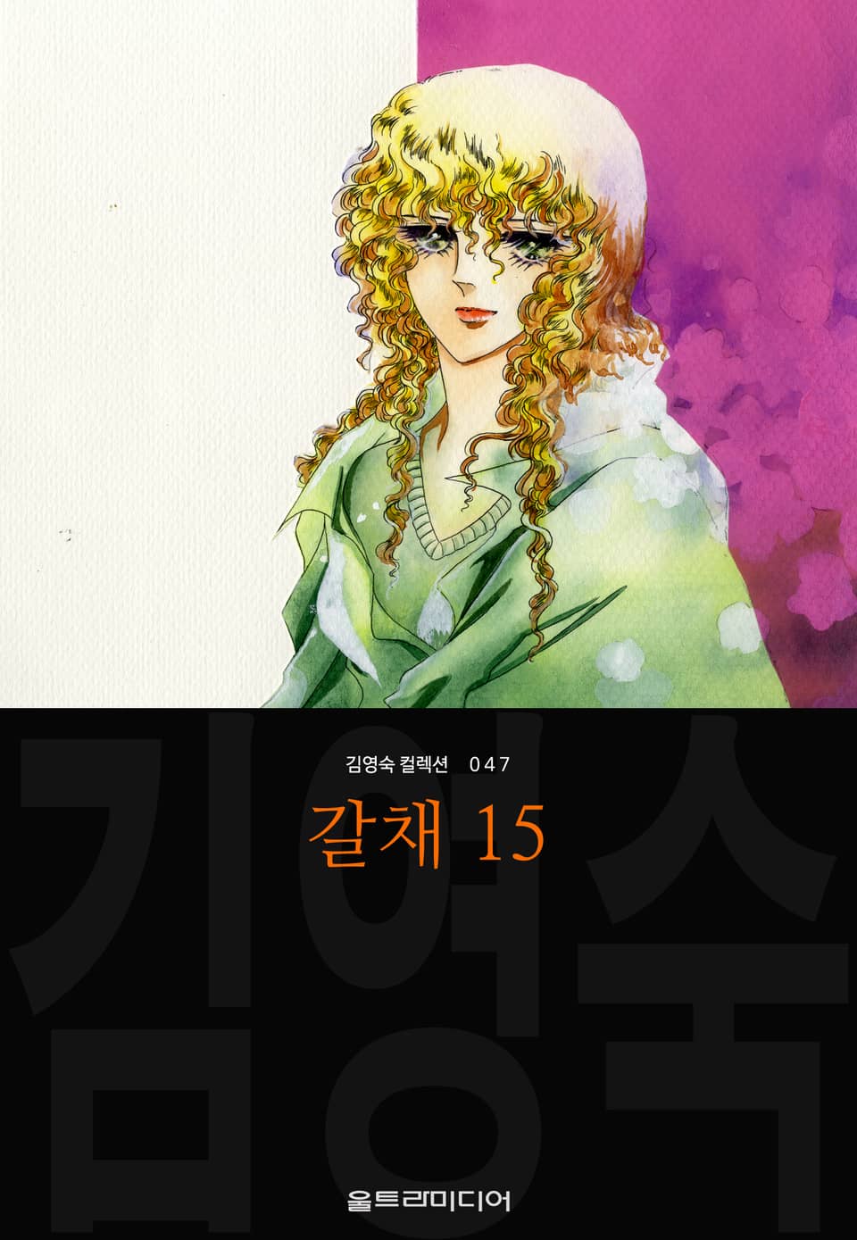 갈채 (김영숙 컬렉션) 15권