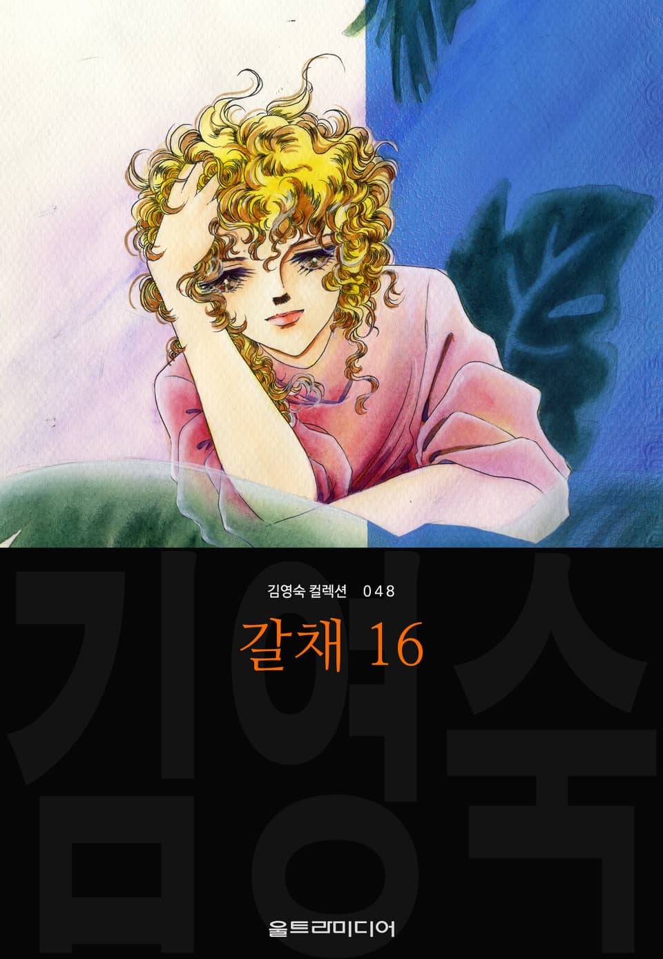 갈채 (김영숙 컬렉션) 16권