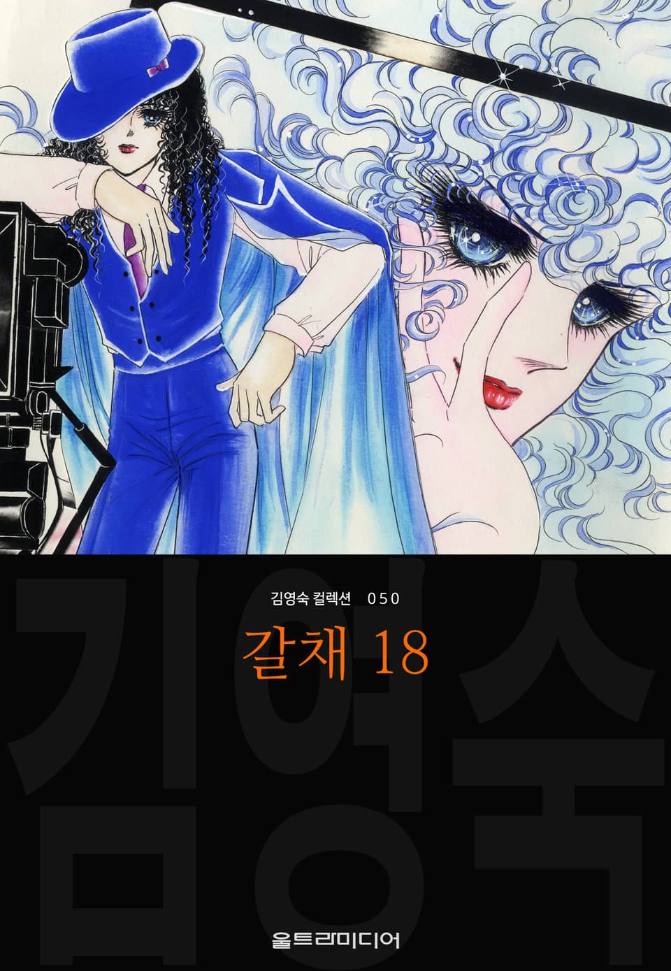 갈채 (김영숙 컬렉션) 18권