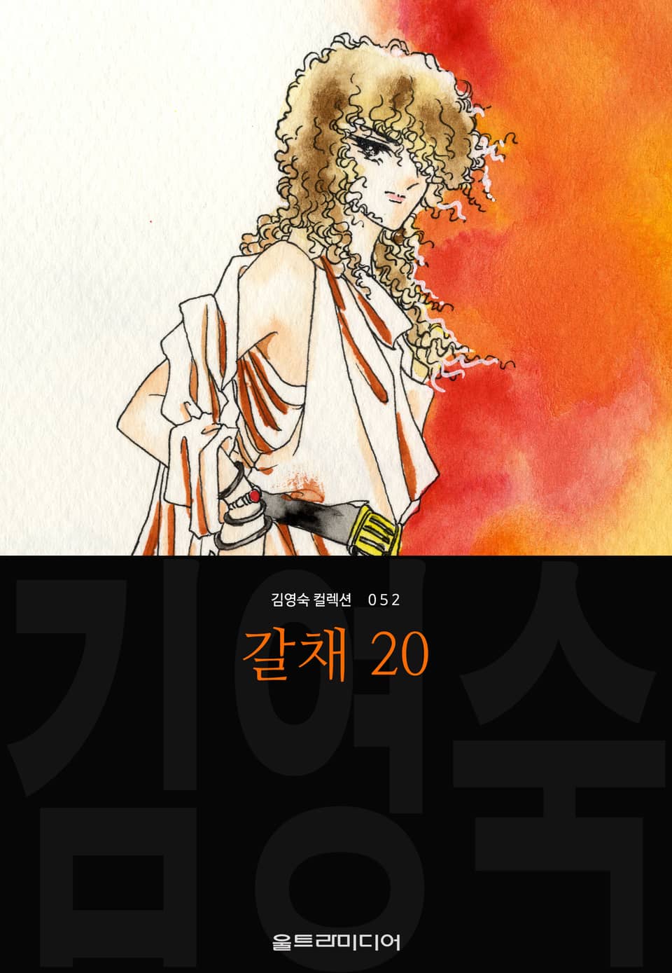 갈채 (김영숙 컬렉션) 20권