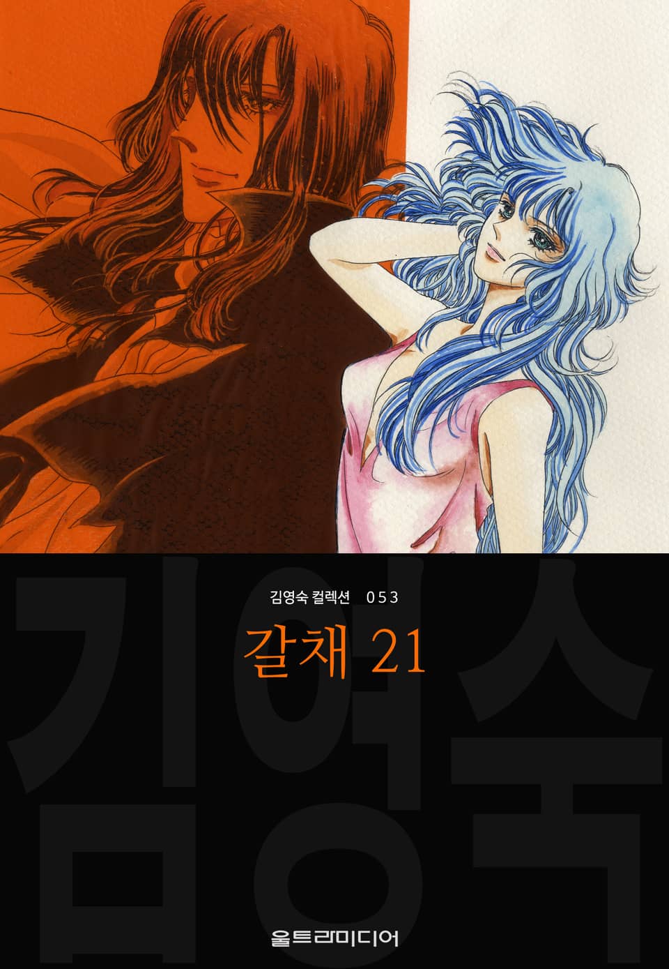 갈채 (김영숙 컬렉션) 21권