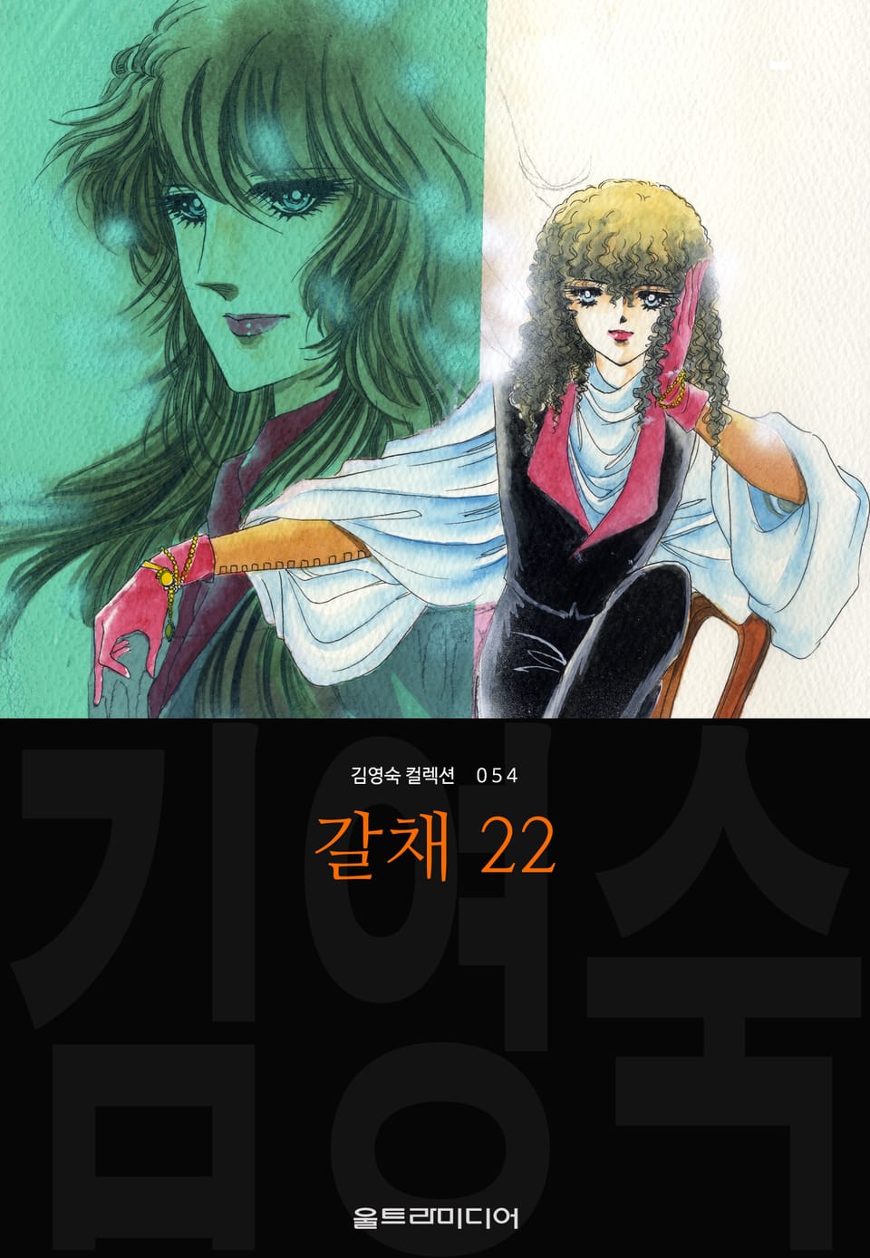 갈채 (김영숙 컬렉션) 22권