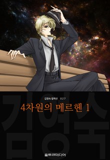 4차원의 메르헨 (김영숙 컬렉션)