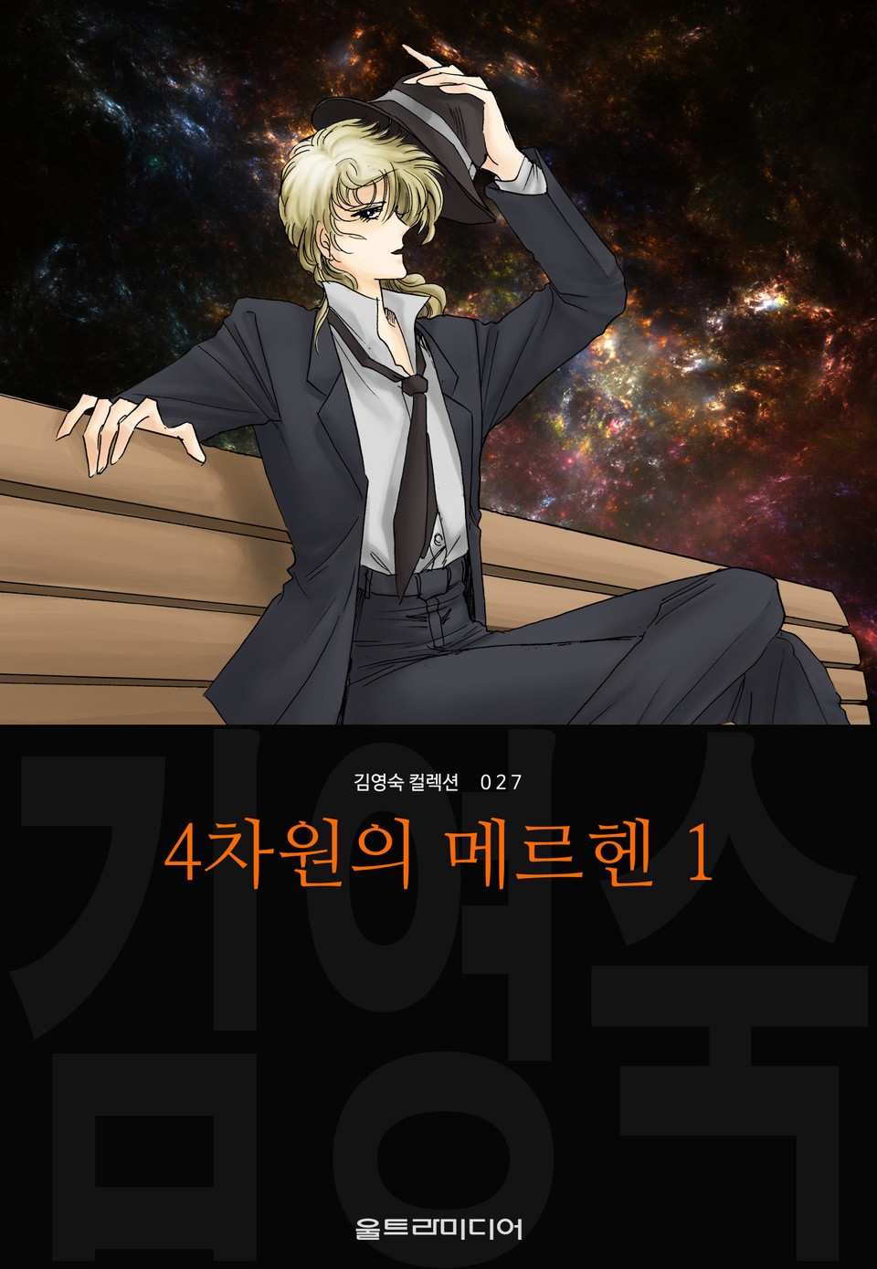 4차원의 메르헨 (김영숙 컬렉션) 1권