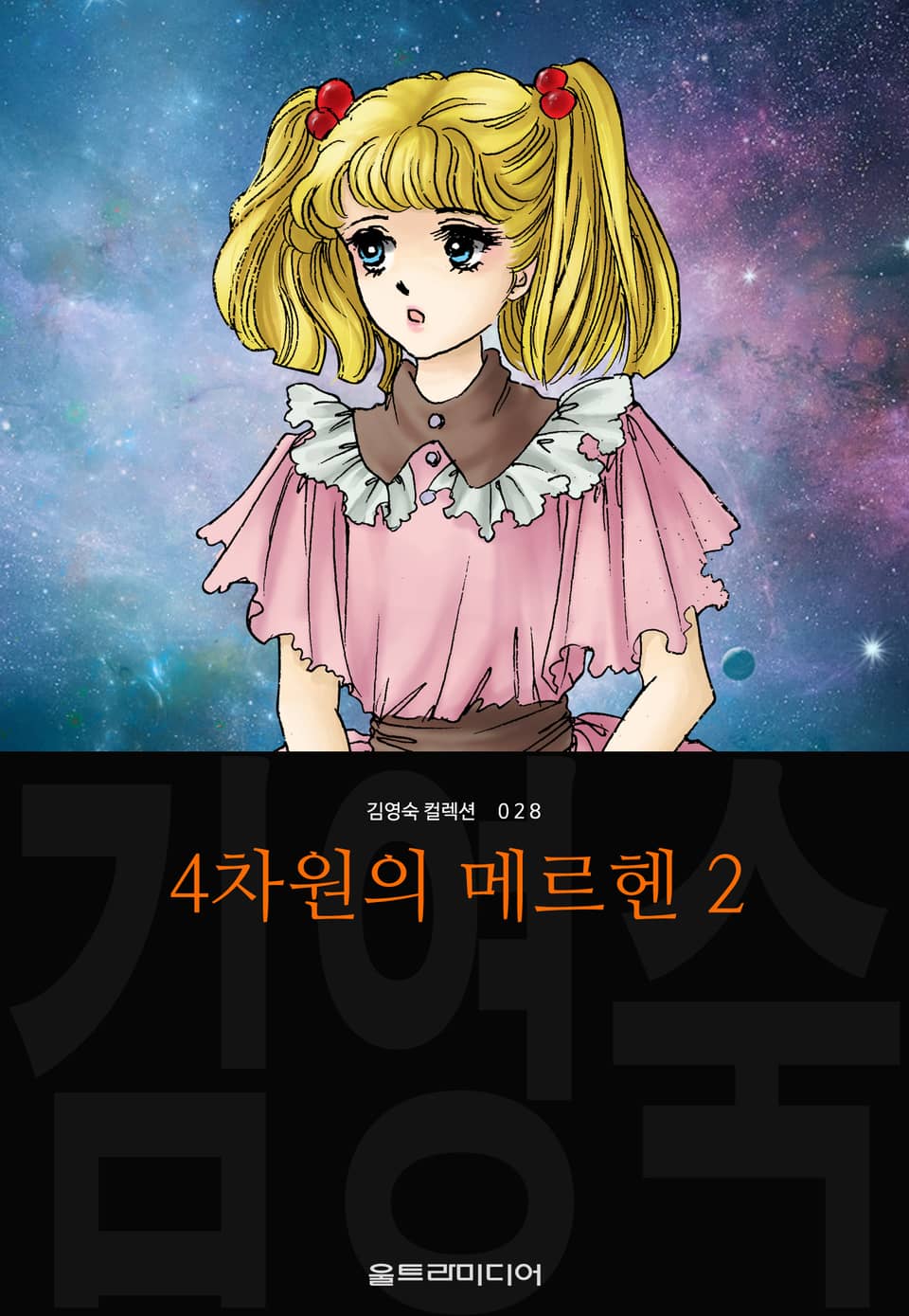 4차원의 메르헨 (김영숙 컬렉션) 2권