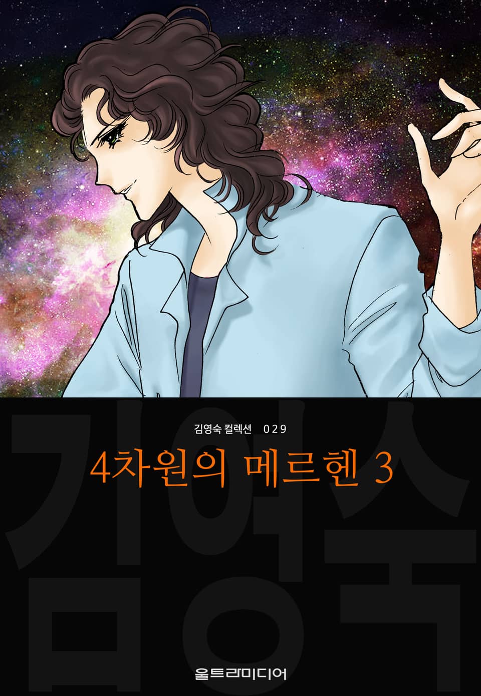 4차원의 메르헨 (김영숙 컬렉션) 3권